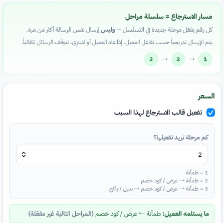 صفحة قوالب الاسترجاع — مراحل طمأنة وعرض وبديل