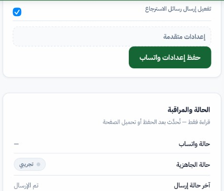 إعدادات واتساب — قواعد الإرسال والحالة