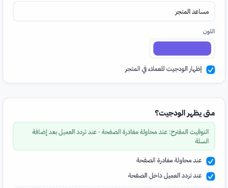 إعدادات الودجيت — المظهر ووقت الظهور وأسباب التردد