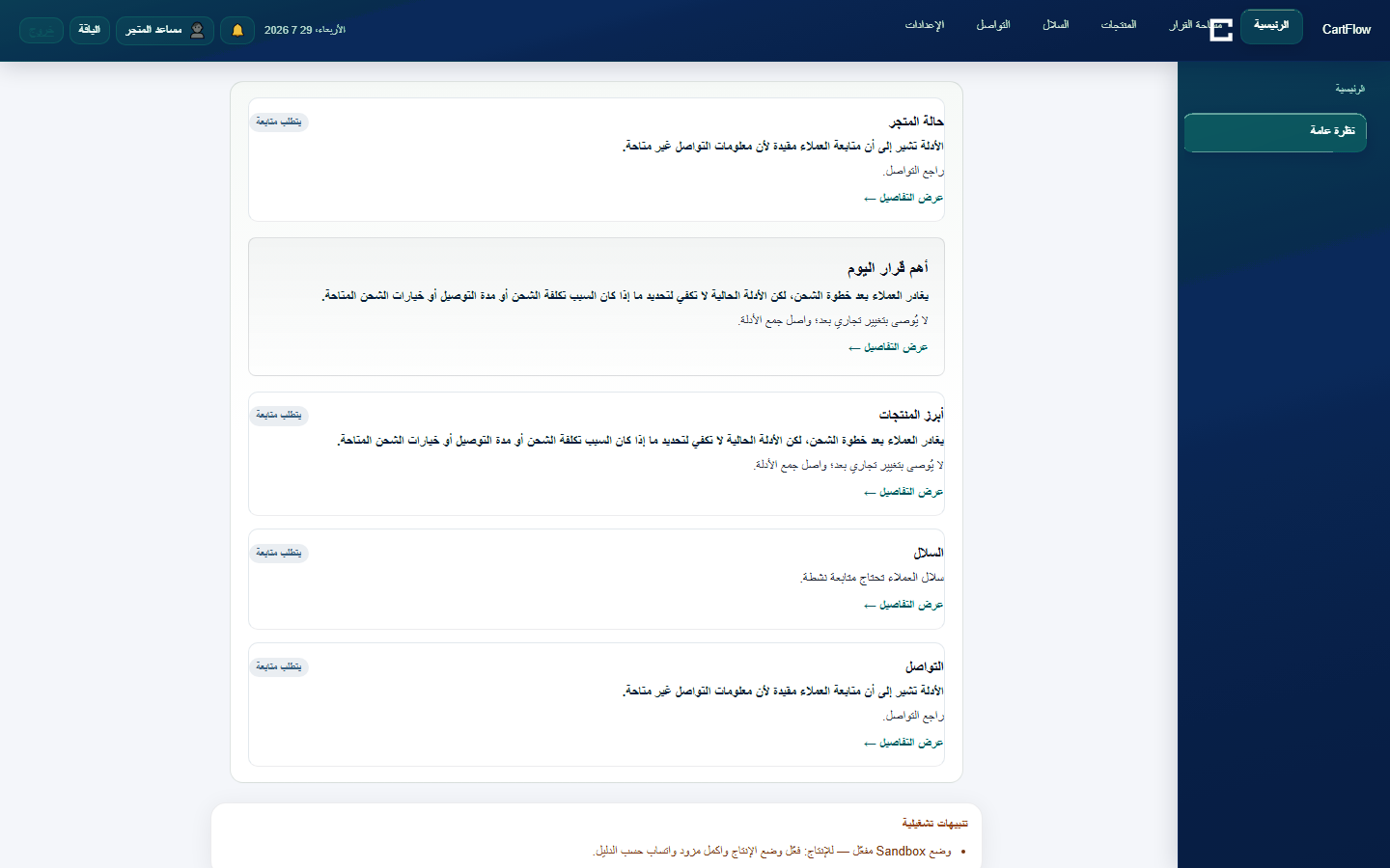 لوحة المتجر في CartFlow — ملخص تنفيذي وبطاقات القرار